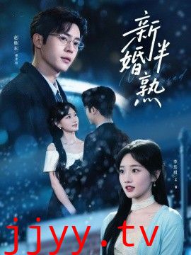 新婚半熟