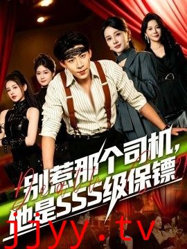别惹那个司机，他是SSS级保镖