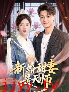 新婚甜妻是天师