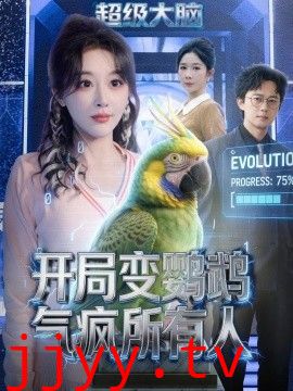 开局变鹦鹉气疯所有人