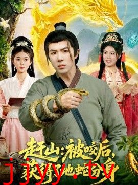 赶山：被咬后，获得了地蛇分身