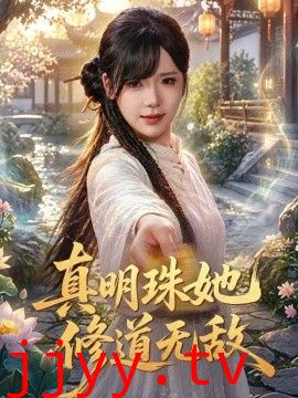 真明珠她修道无敌