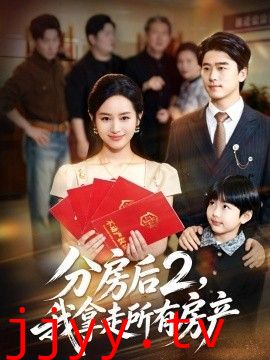 分房后2，我拿走所有房产