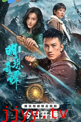 明珠奇谭第三季