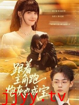 跟着主角跑，炮灰也成宝