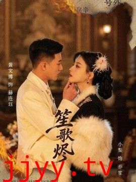 笙歌烬