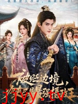 被贬边境，归来已是最强摄政王