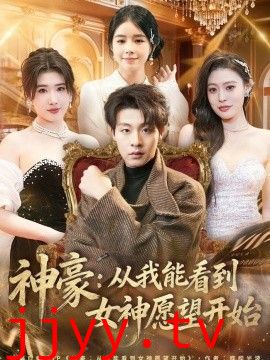 神豪：从我能看到女神愿望开始