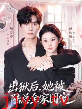 出狱后，她被陆总全家团宠