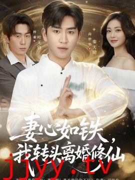 妻心如铁我转头离婚修仙