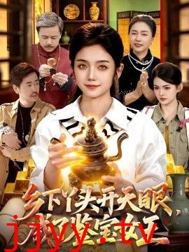 乡下丫头开天眼，成了鉴宝女王