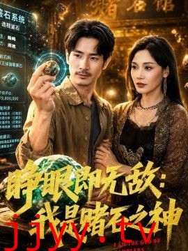 睁眼即无敌：我是赌石之神