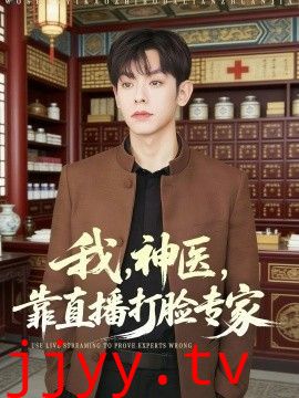 我，神医，靠直播打脸专家