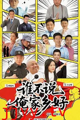 谁不说俺家乡好