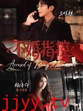 不婚指控
