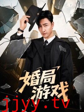 婚局游戏