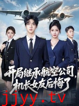 开局继承航空公司，机长女友后悔了