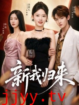 新我归来