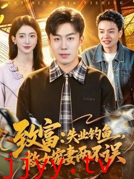 致富：失业钓鱼，救女宠妻两不误