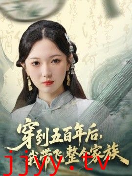 穿到五百年后，我带飞整个家族