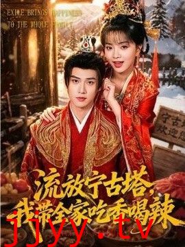 流放宁古塔，我带全家吃香喝辣