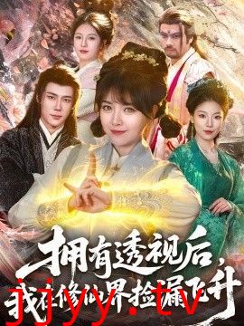 拥有透视后，我在修仙界靠捡漏飞升