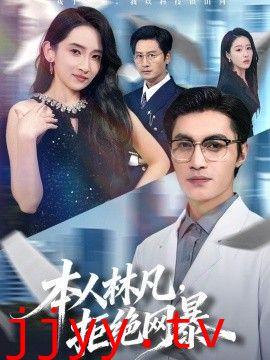 本人林凡，拒绝网暴