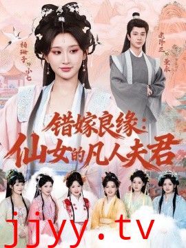 错嫁良缘：仙女的凡人夫君