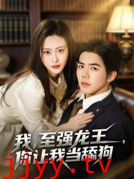 我，至强龙王，你让我当舔狗