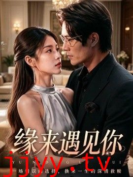 缘来遇见你