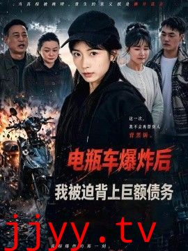 电瓶车爆炸后，我被迫背上巨额债务