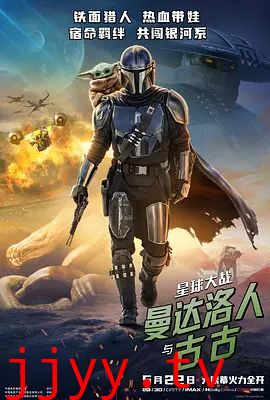 星球大战,曼达洛人与古古