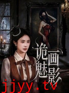 诡画魅影
