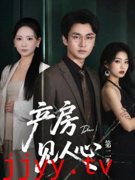产房见人心第二季