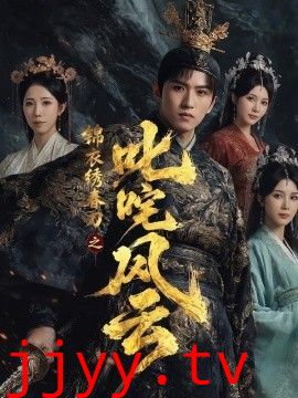 锦衣绣春刀之叱咤风云