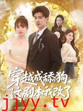 穿越成舔狗，这剧本我改了