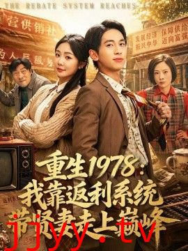 重生1978：我靠返利系统带贤妻走上巅峰