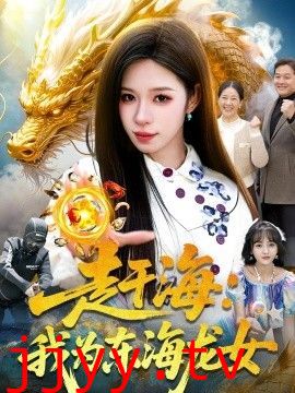 赶海：我为东海龙女