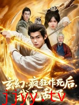 玄幻：疯狂作死后，我无敌了