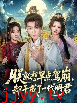 朕就想早点驾崩，却干成了一代明君