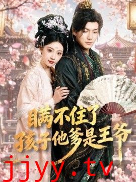 瞒不住了，孩子他爹是王爷