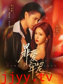 罪爱牢笼