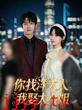 你找洋大人，我娶大小姐