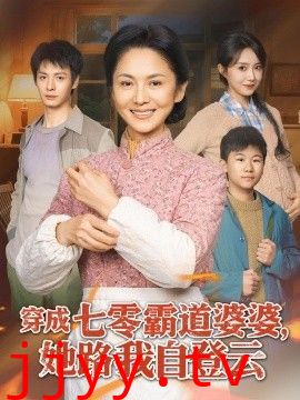 穿成七零霸道婆婆，她路我自登云