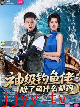 神级钓鱼佬除了鱼什么都钓