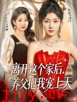 离开这个家后，养父把我宠上天