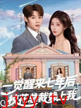 一觉醒来七年后，校花总裁赖上我