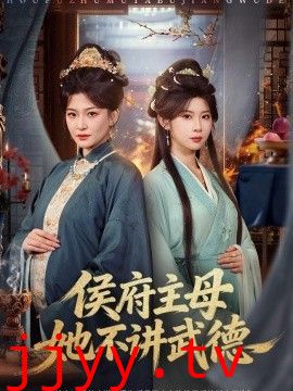 侯府主母她不讲武德