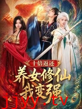 十倍返还！养女修仙我变强