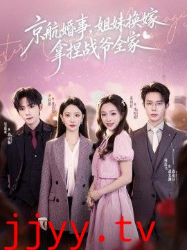 京航婚事，姐妹换嫁拿捏战爷全家